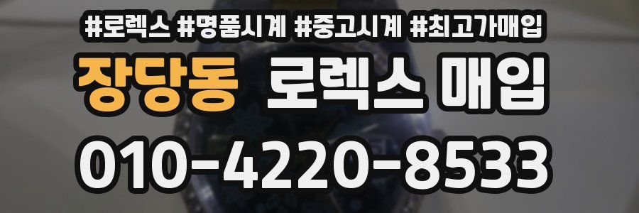 장당동 로렉스 매입