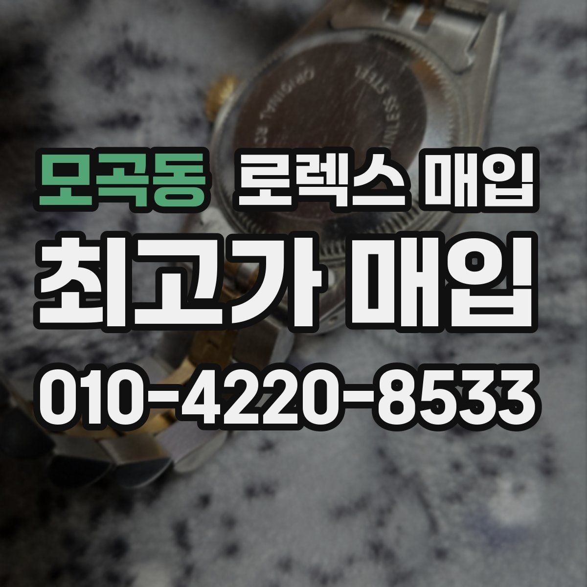 모곡동 로렉스 매입 박스 손상도 견적에 영향을 줄까