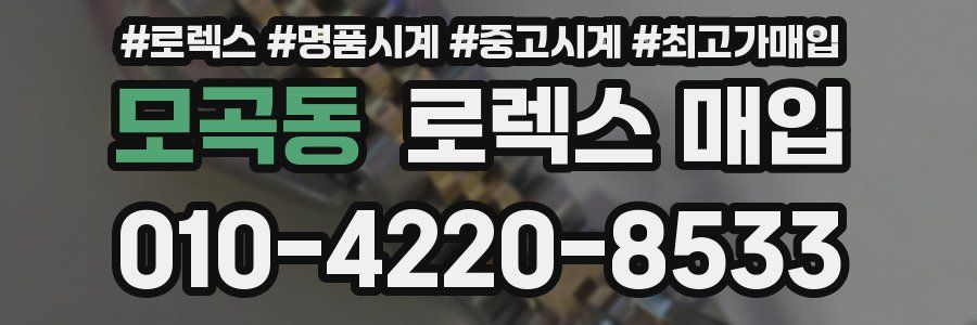 모곡동 로렉스 매입