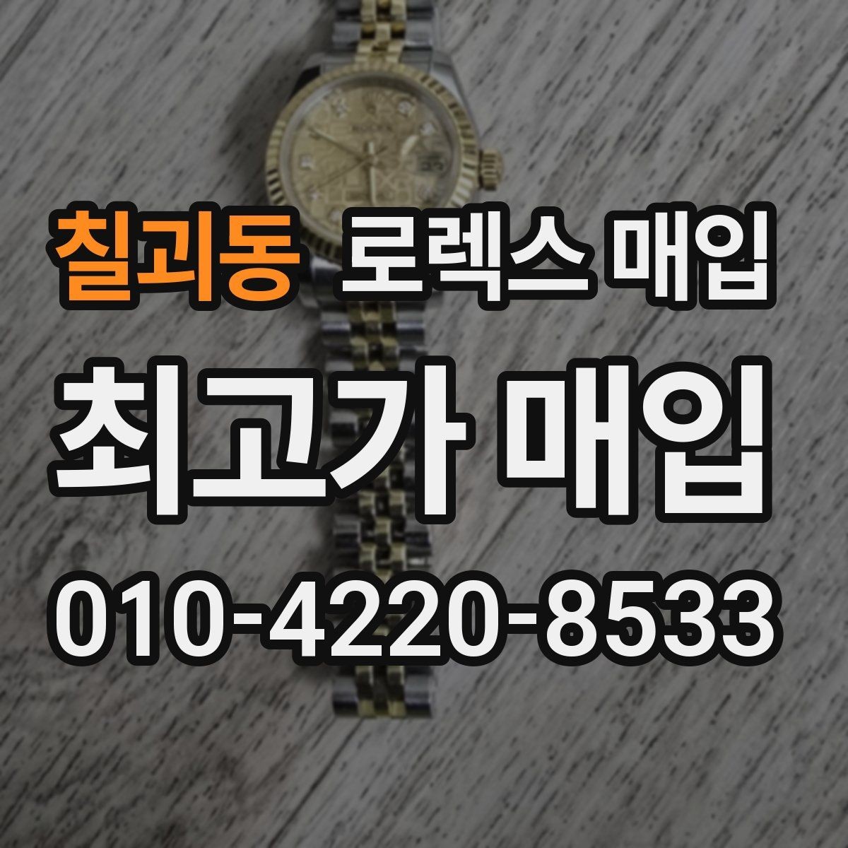 칠괴동 로렉스 매입 구매 시점이 가까우면 유리할까