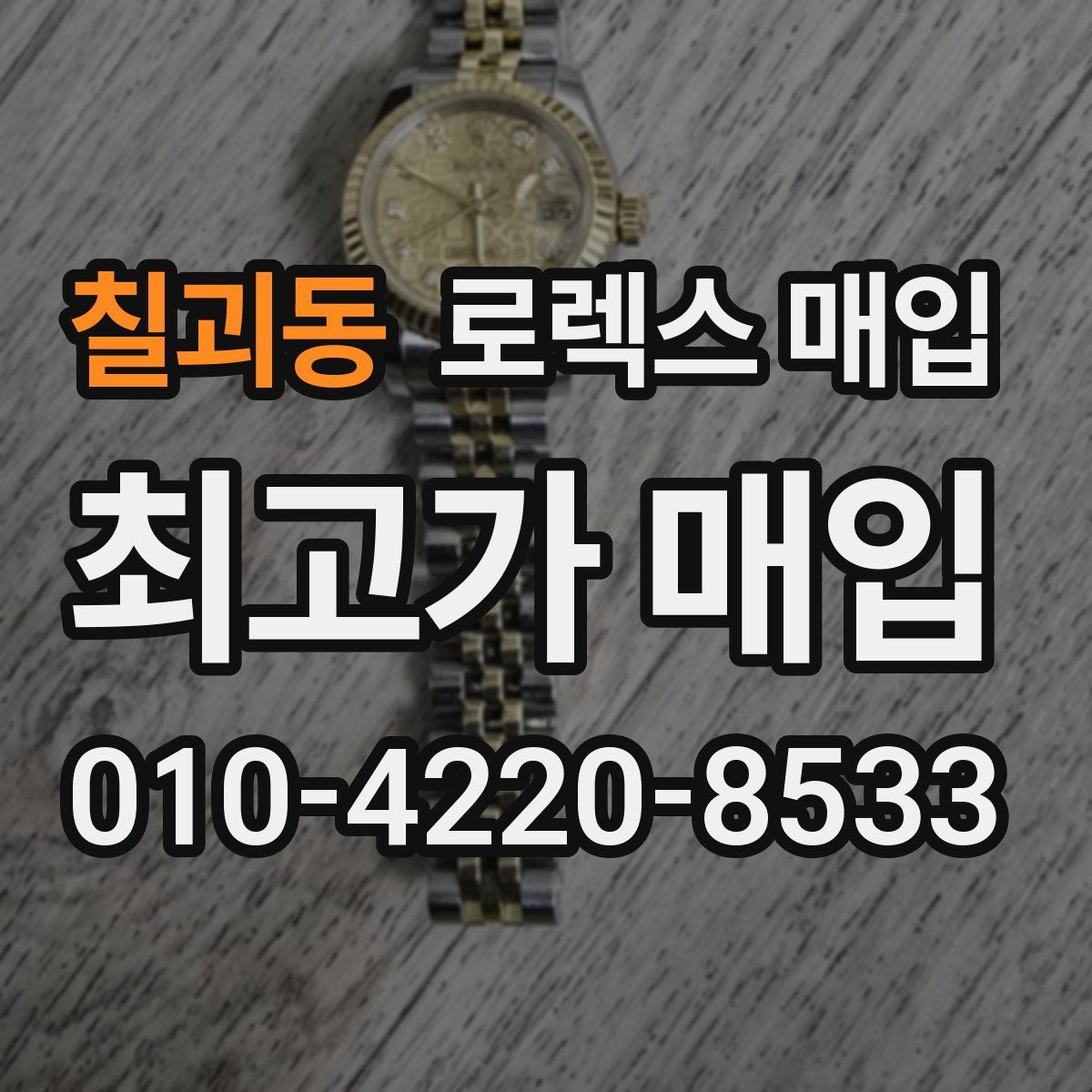 칠괴동 로렉스 매입