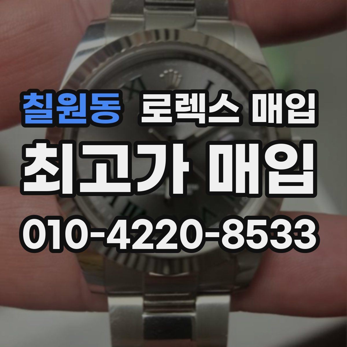 칠원동 로렉스 매입 시계 한 점이라도 정확히 감정받는 방법