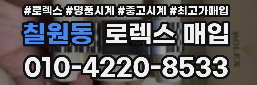 칠원동 로렉스 매입