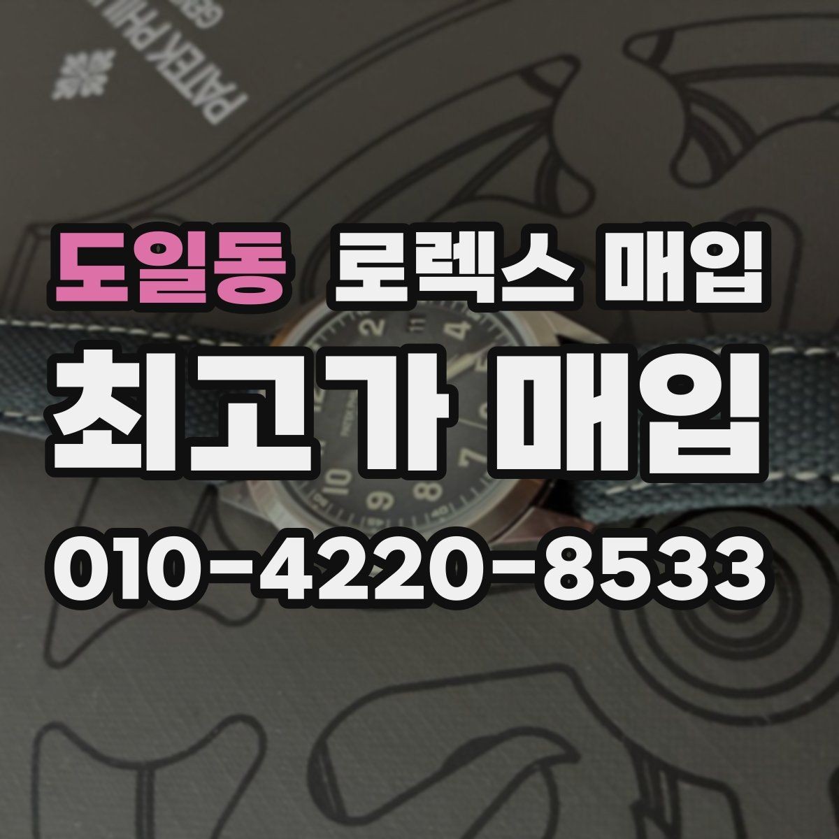 도일동 로렉스 매입 레퍼런스 번호로 정확히 조회하는 방법