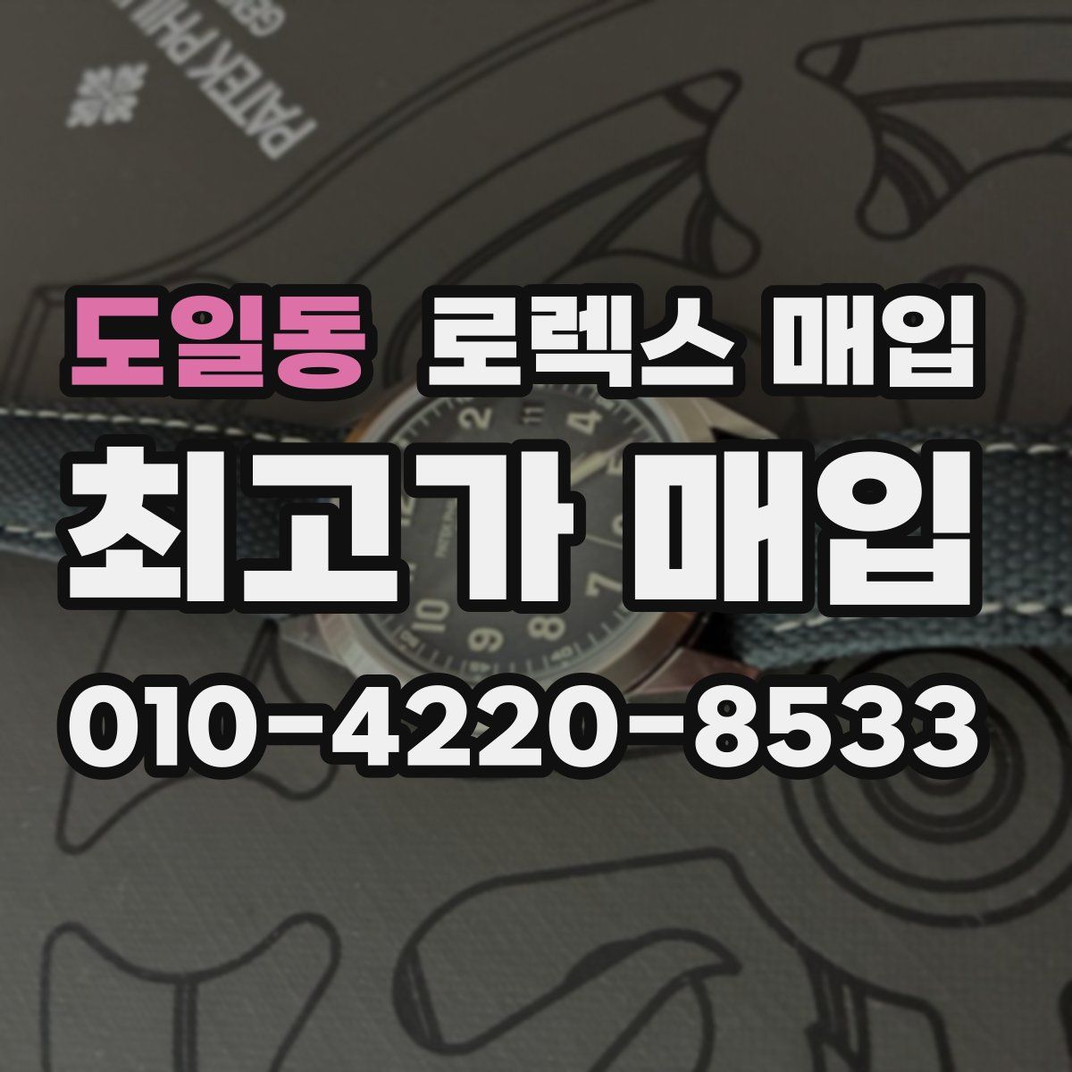 도일동 로렉스 매입