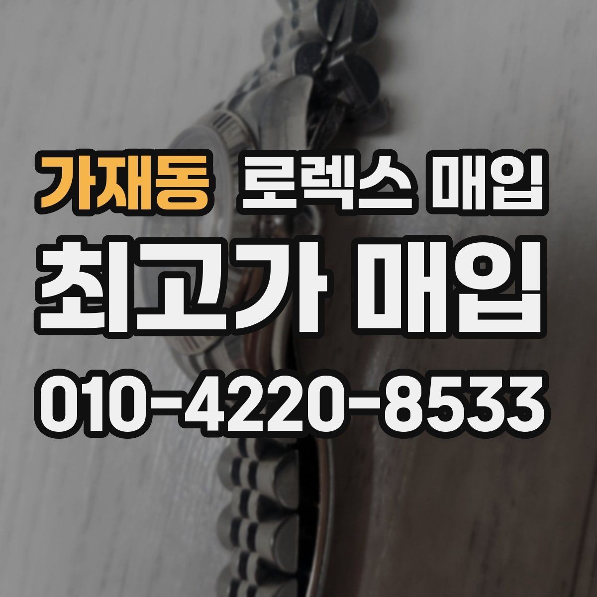 가재동 로렉스 매입 빈티지 모델은 무엇이 더 중요할까