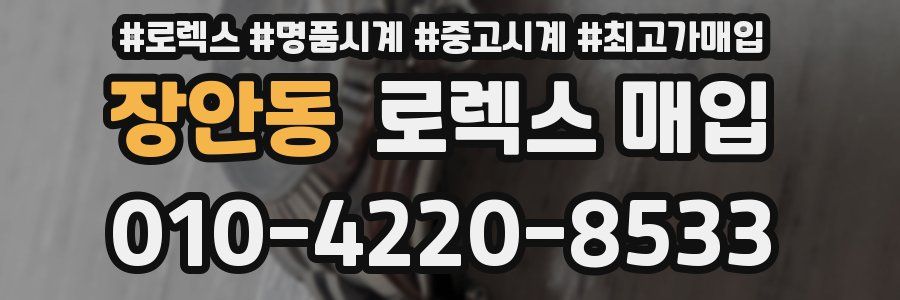 장안동 로렉스 매입