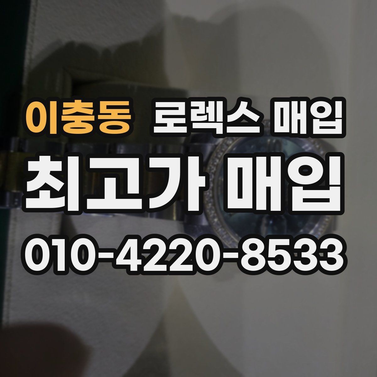 이충동 로렉스 매입 교환 받은 제품도 거래 가능한가요