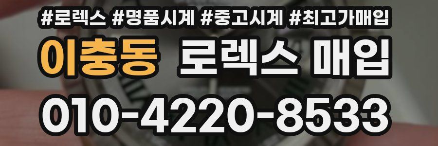 이충동 로렉스 매입