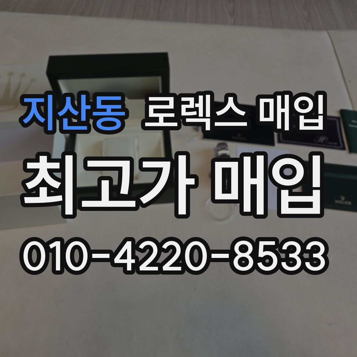 지산동 로렉스 매입