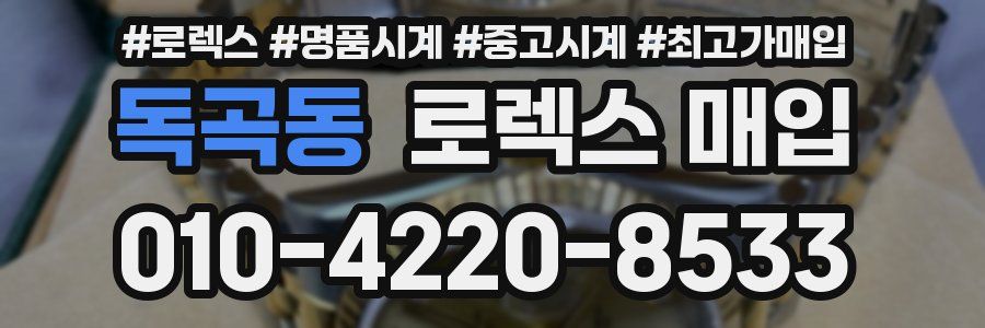 독곡동 로렉스 매입