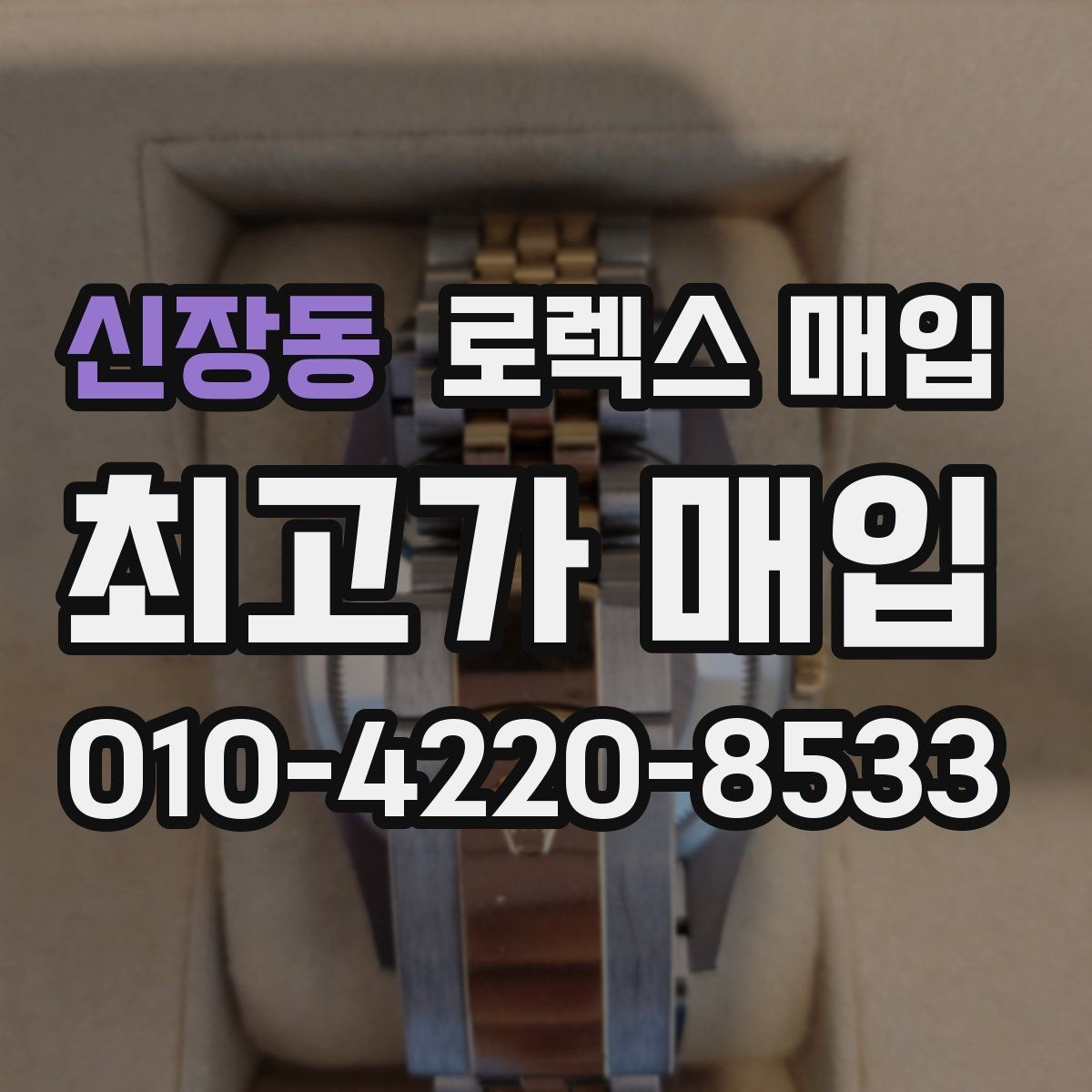 신장동 로렉스 매입 구매 시점이 가까우면 유리할까