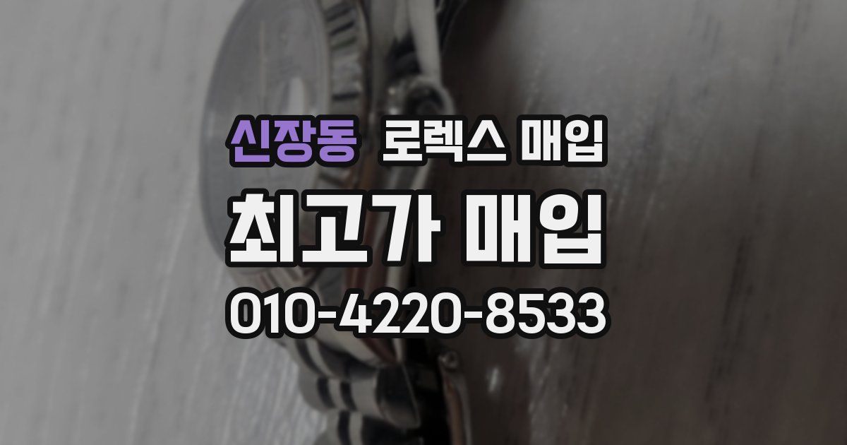 신장동 로렉스 매입