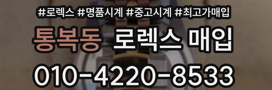 통복동 로렉스 매입