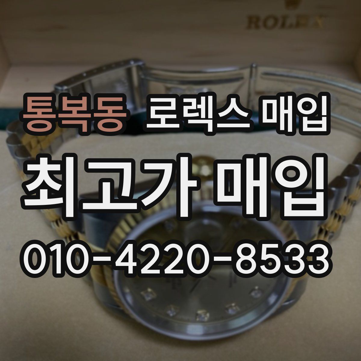 통복동 로렉스 매입