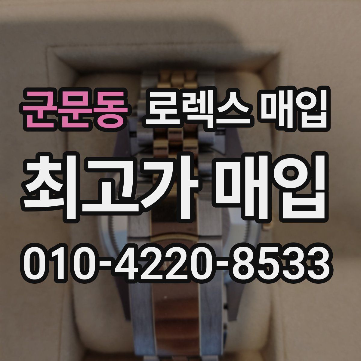 군문동 로렉스 매입