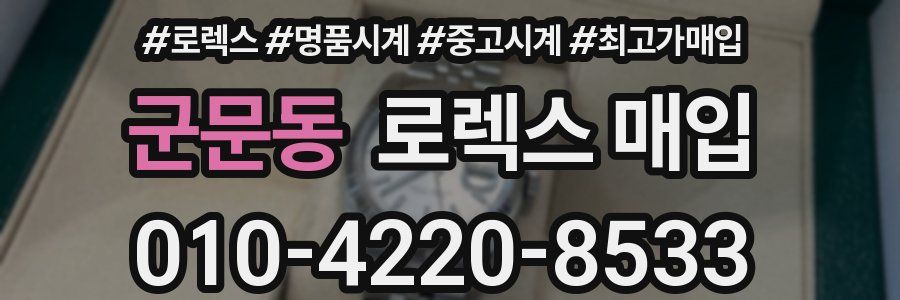군문동 로렉스 매입
