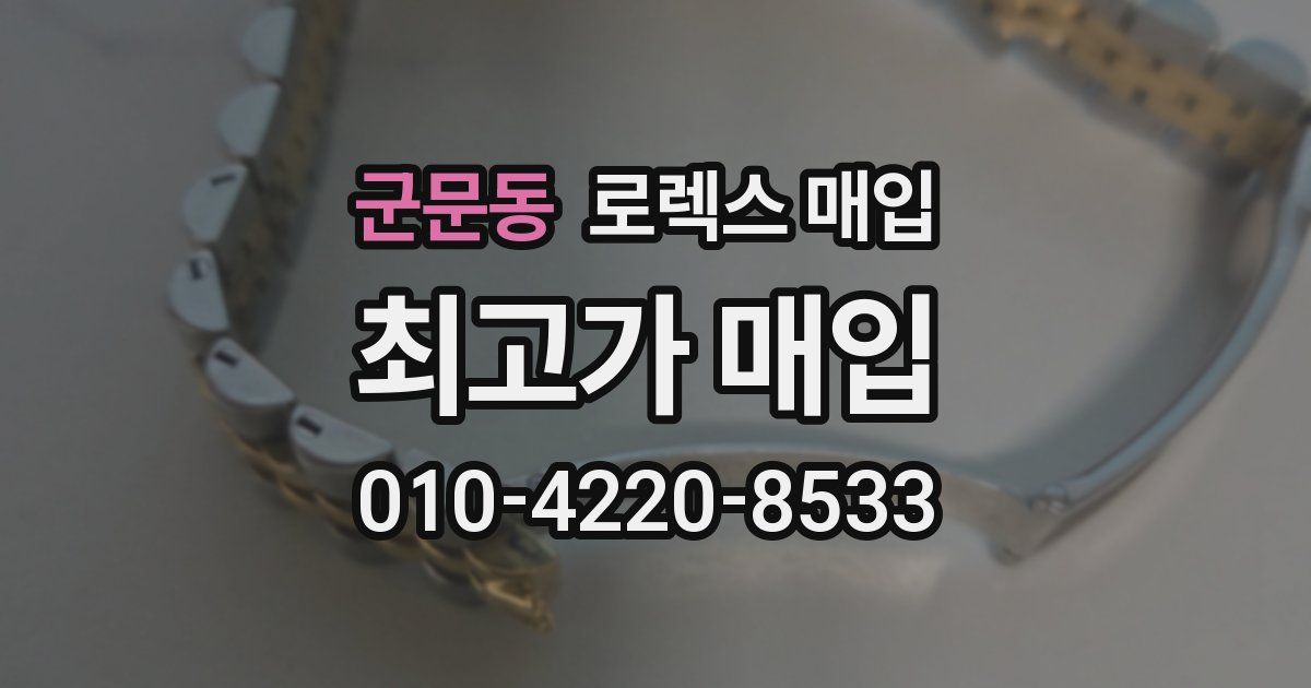 군문동 로렉스 매입