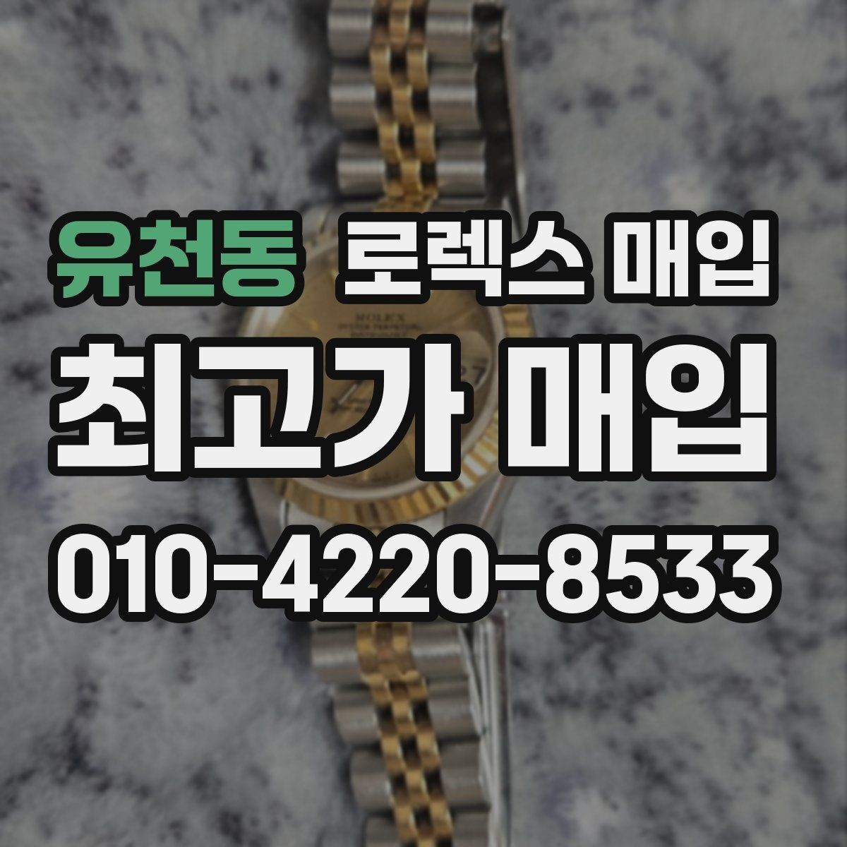 유천동 로렉스 매입 희소 다이얼 옵션이 유리한 이유