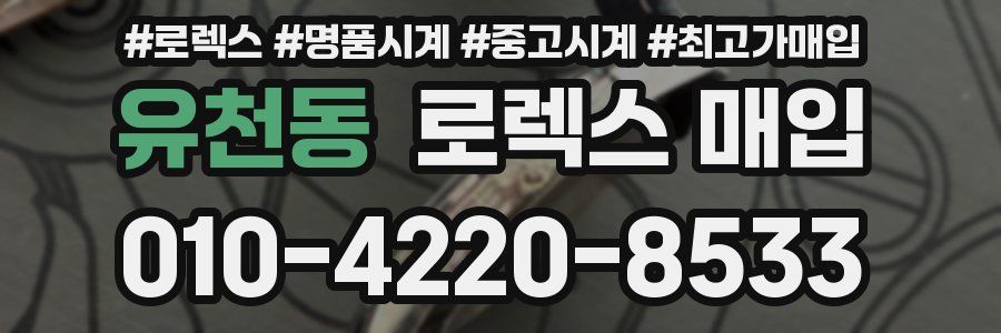 유천동 로렉스 매입