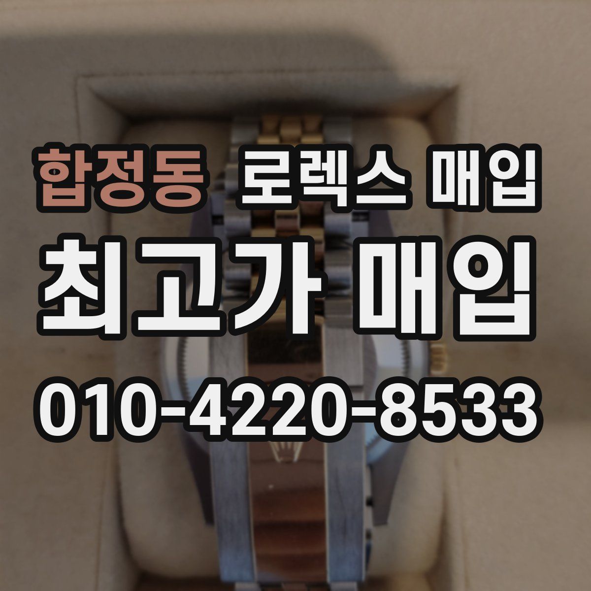 합정동 로렉스 매입