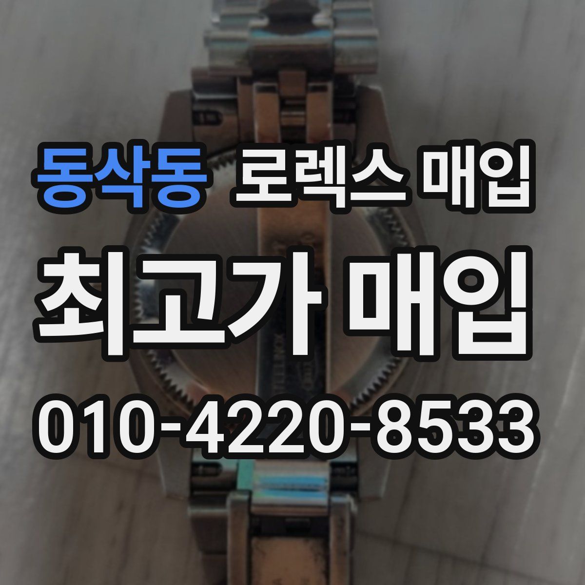 동삭동 로렉스 매입