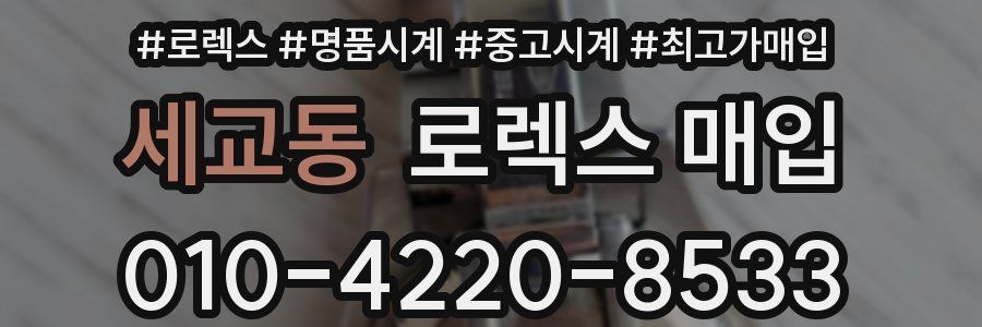 세교동 로렉스 매입