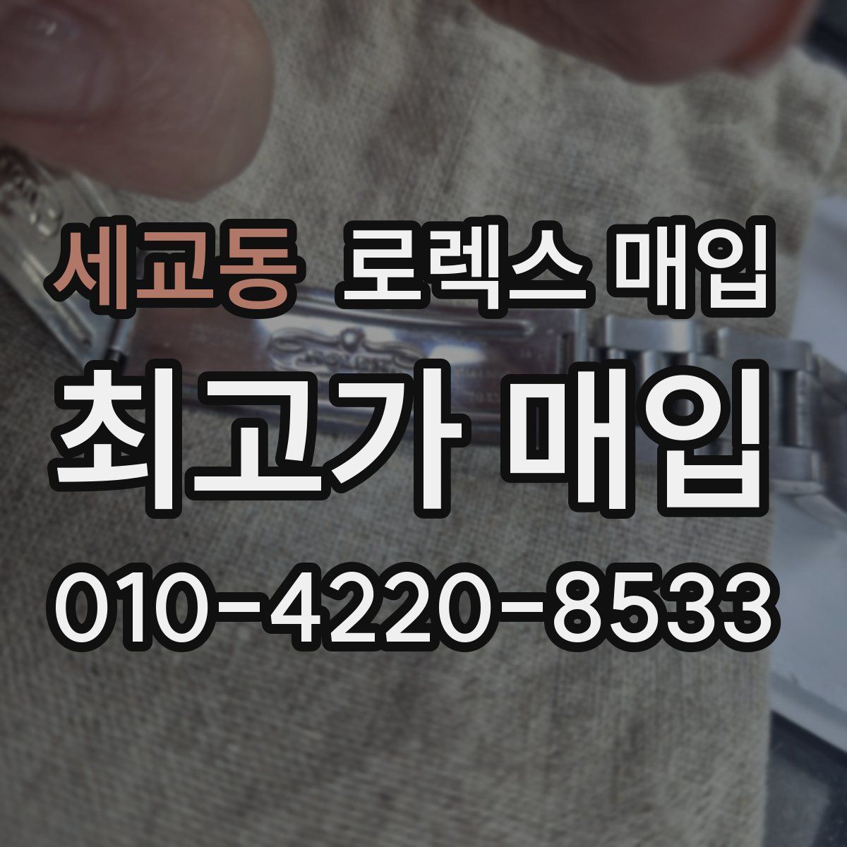 세교동 로렉스 매입