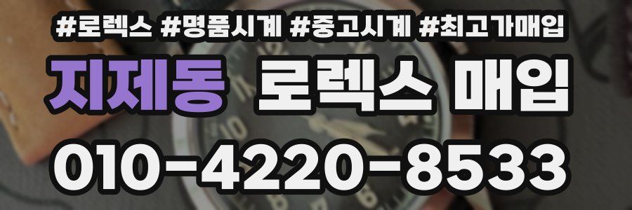 지제동 로렉스 매입