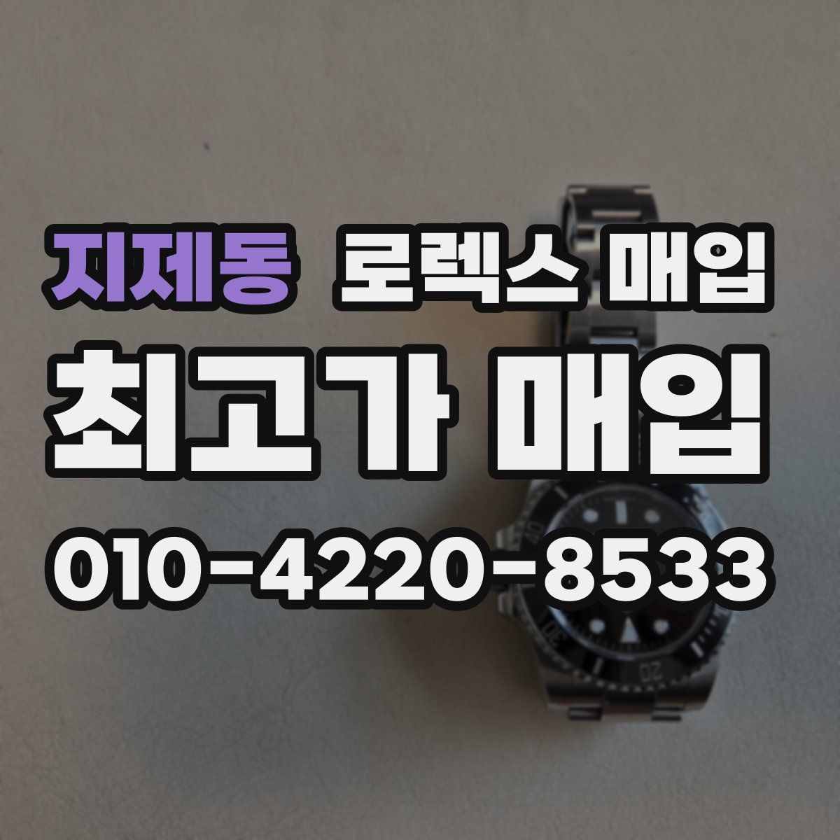 지제동 로렉스 매입