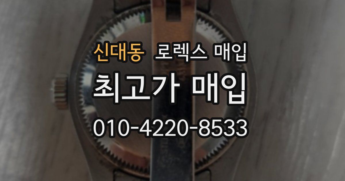 신대동 로렉스 매입