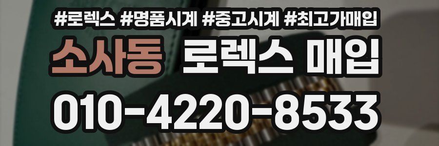 소사동 로렉스 매입