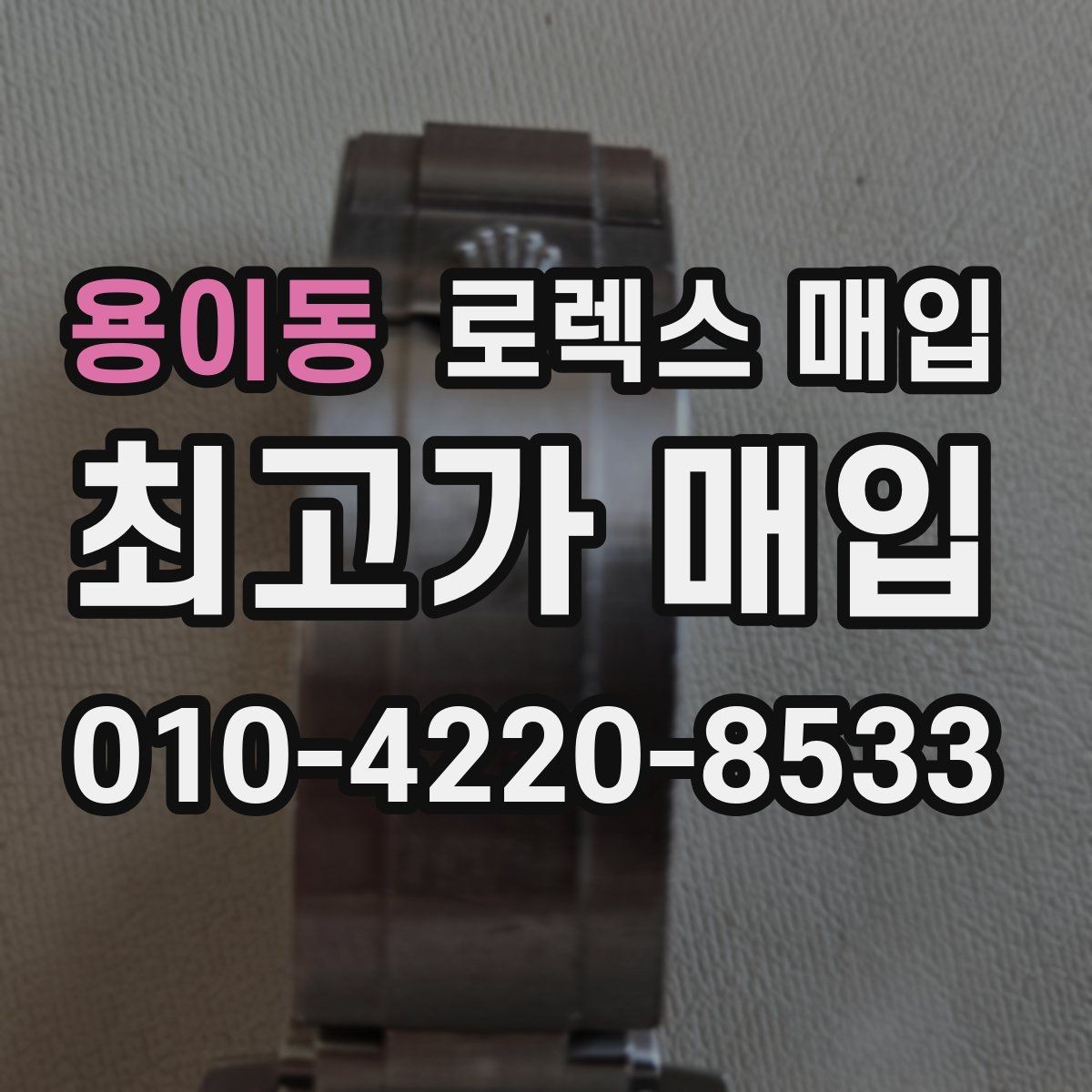 용이동 로렉스 매입 에어킹 감정에서 자주 보는 부분