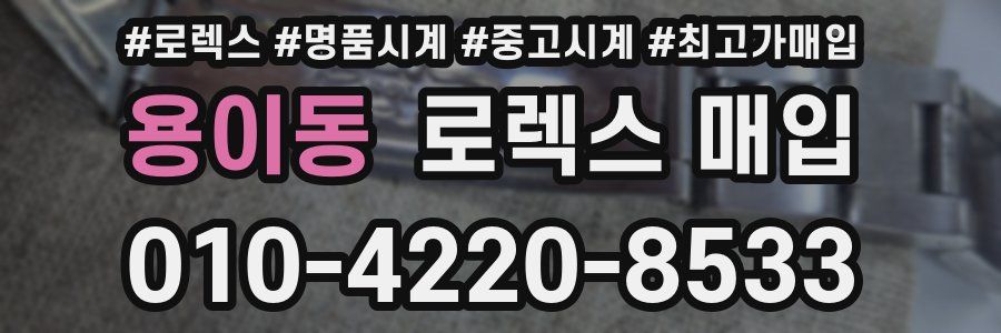 용이동 로렉스 매입