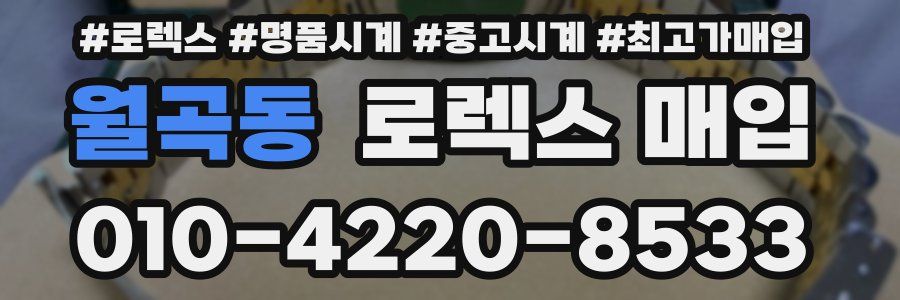 월곡동 로렉스 매입