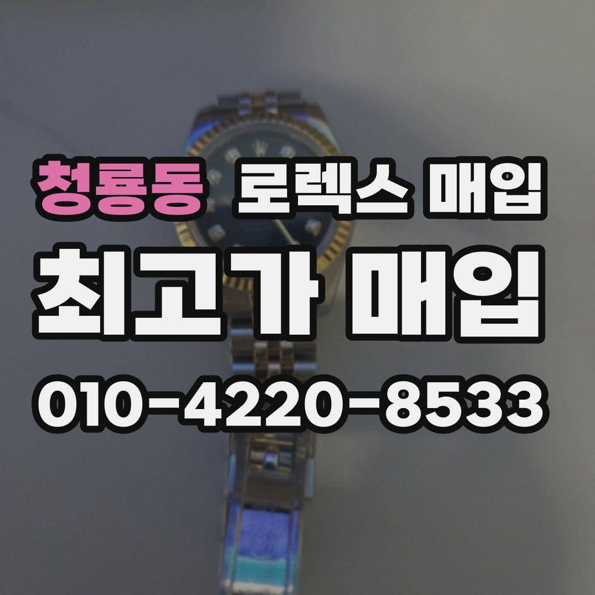 청룡동 로렉스 매입 직매입이 유리한 경우 정리
