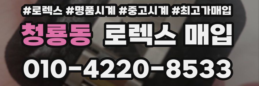 청룡동 로렉스 매입