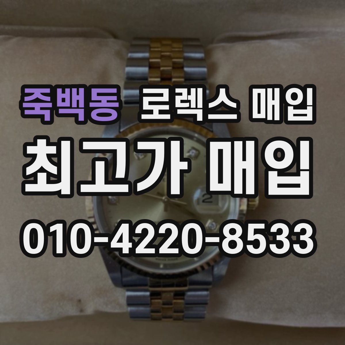 죽백동 로렉스 매입