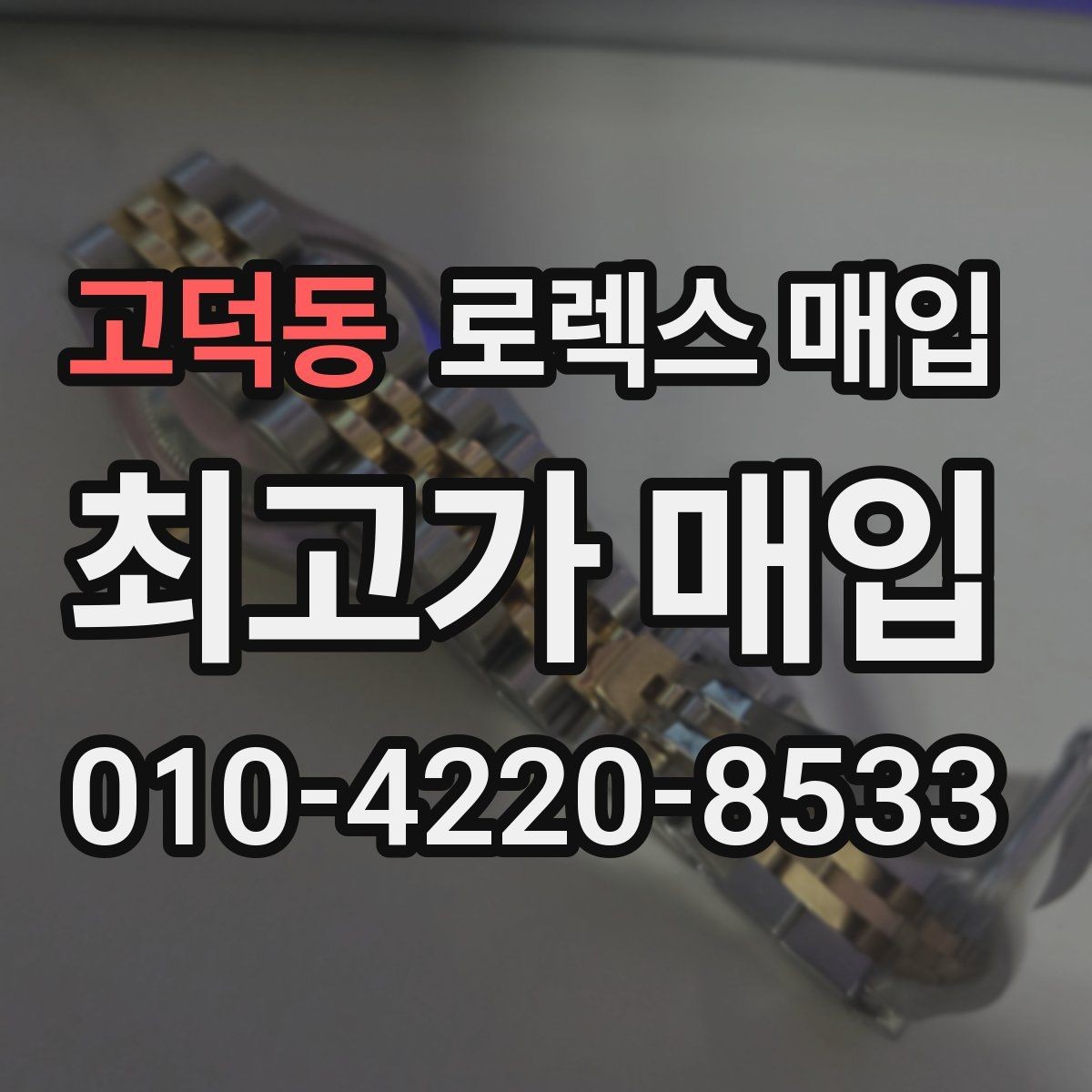 고덕동 로렉스 매입 실물 확인에서 가장 많이 보는 부위 핵심 다섯 가지