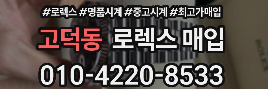 고덕동 로렉스 매입