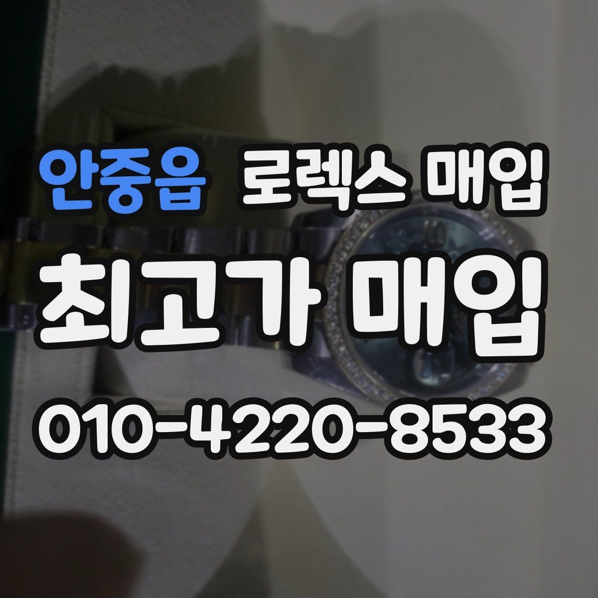 안중읍 로렉스 매입 바쁘다면 비대면 상담부터 시작하세요