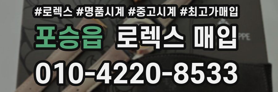 포승읍 로렉스 매입