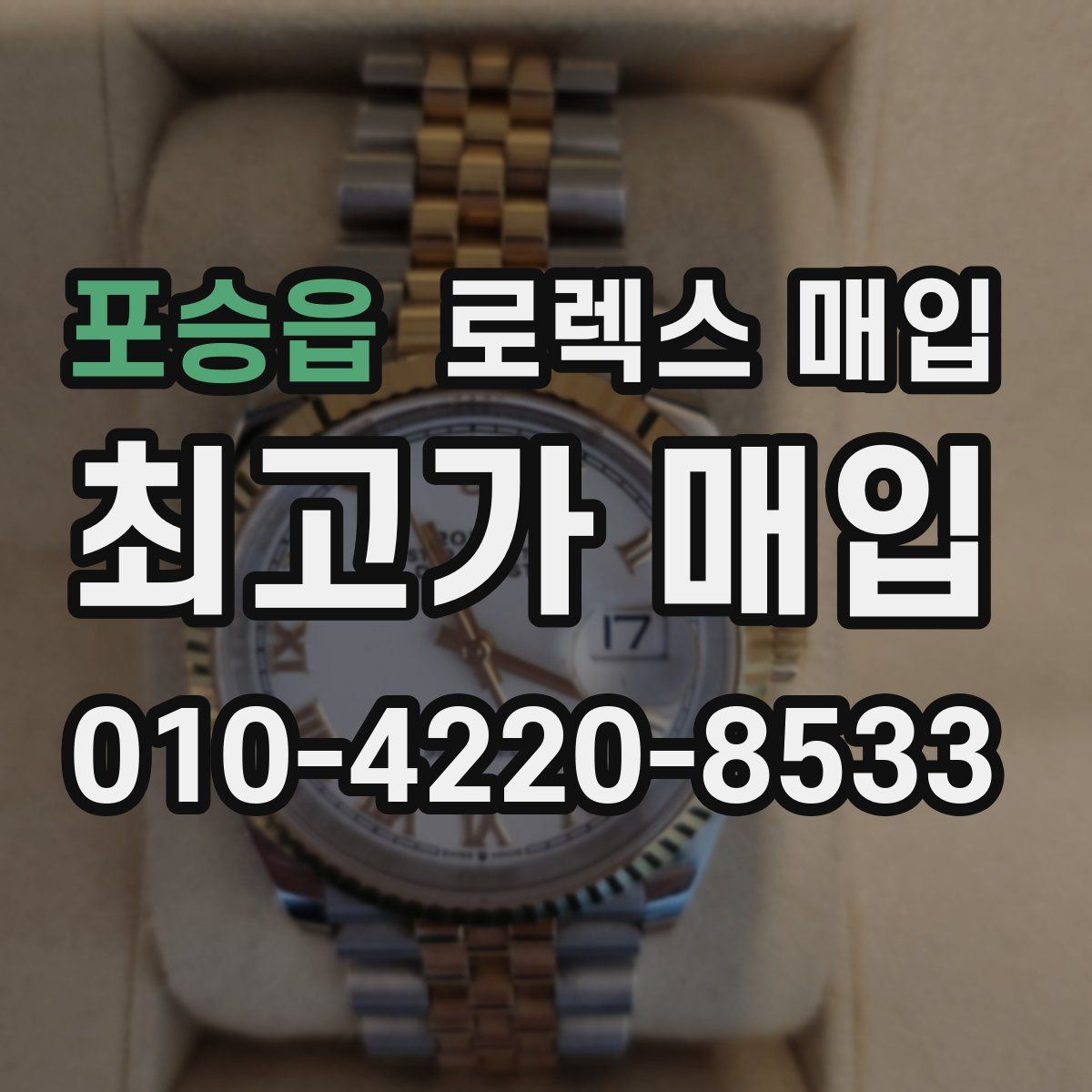 포승읍 로렉스 매입