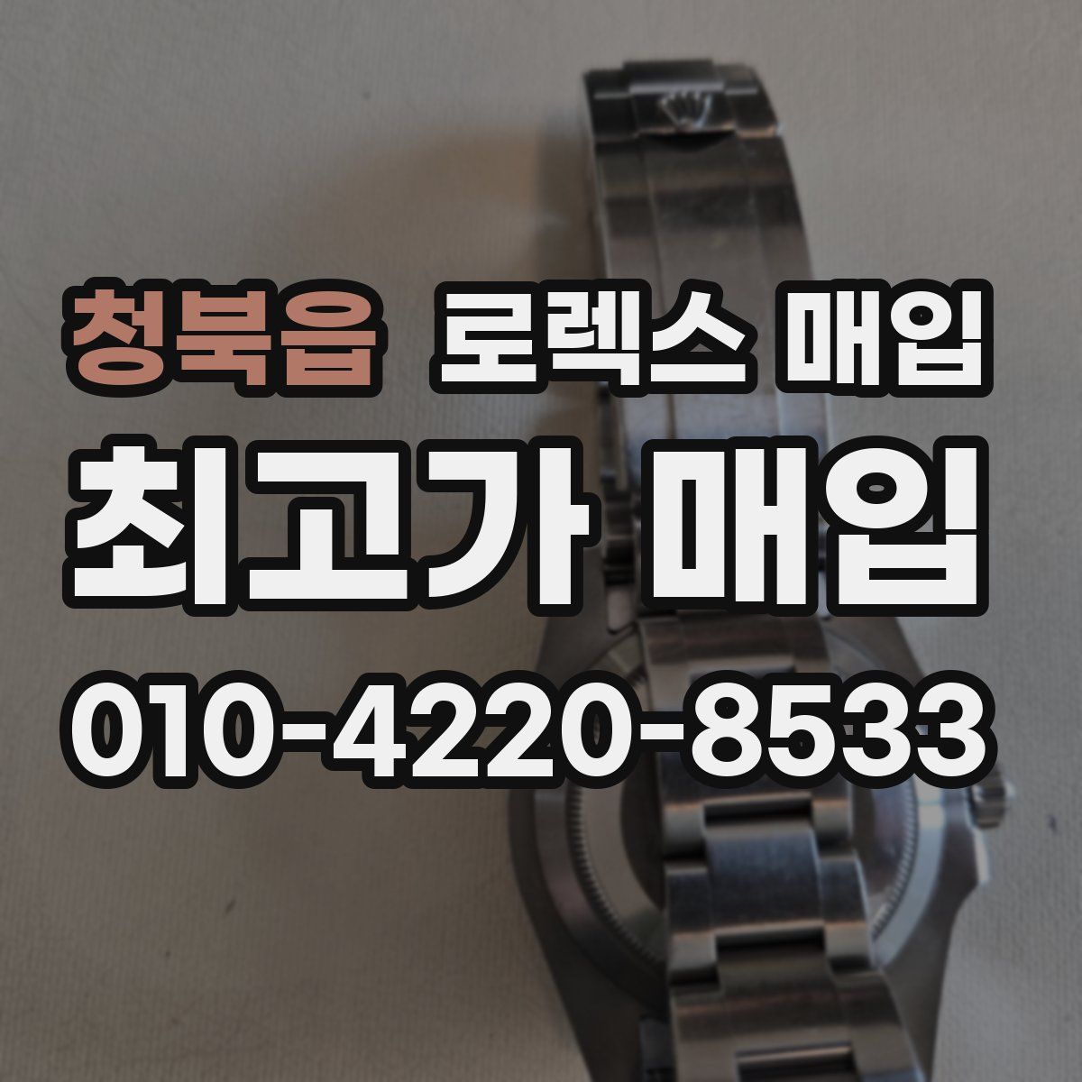 청북읍 로렉스 매입