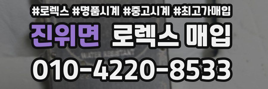 진위면 로렉스 매입