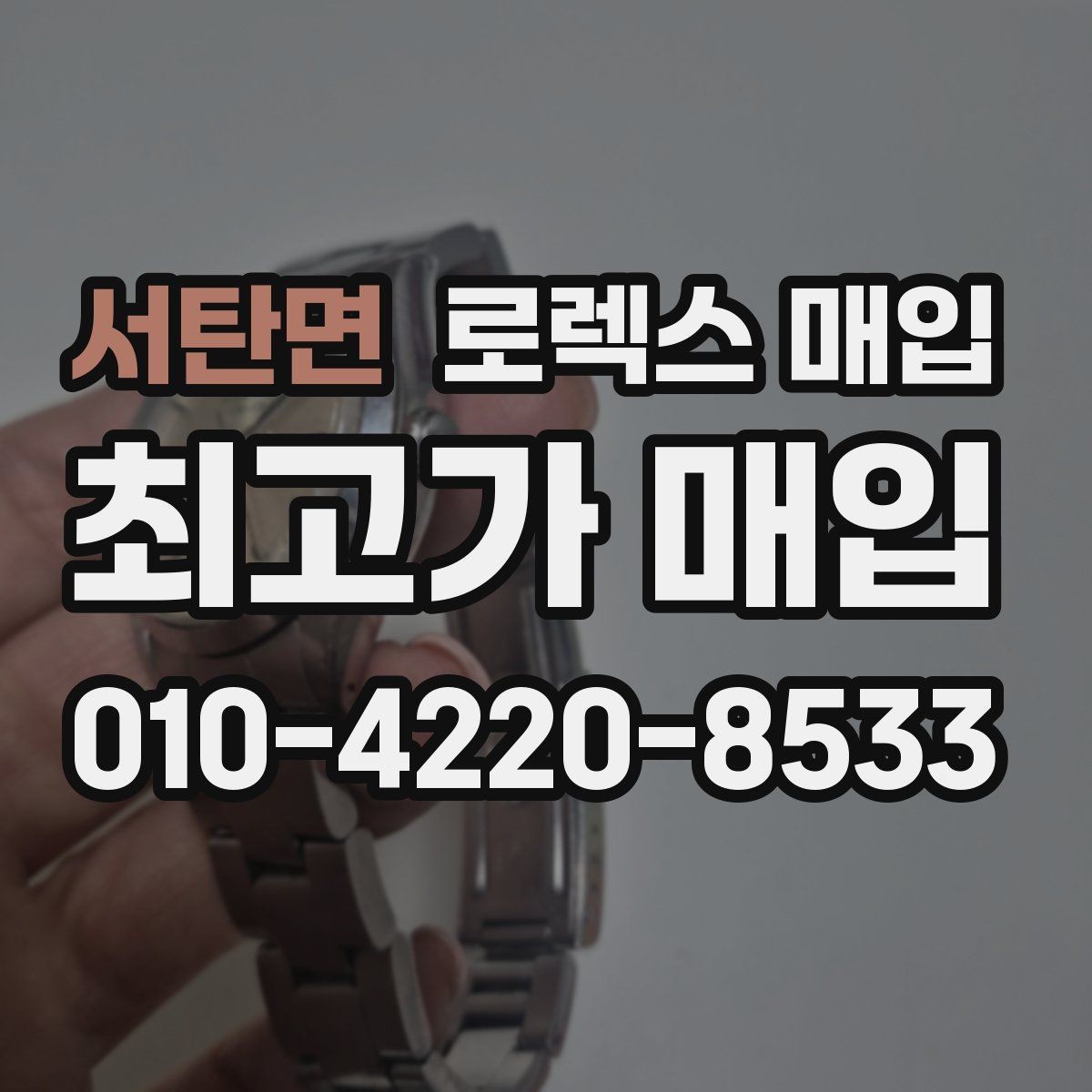 서탄면 로렉스 매입 상담 시 모델별 질문을 정리