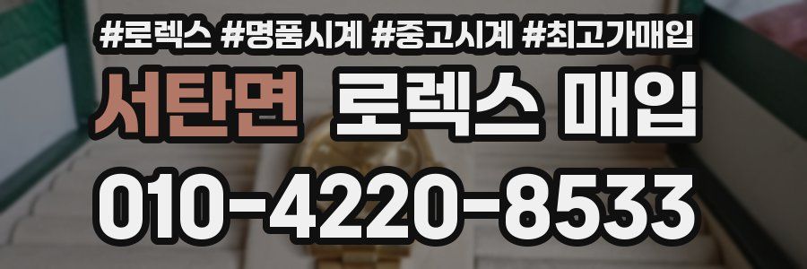 서탄면 로렉스 매입