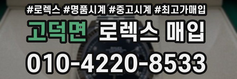 고덕면 로렉스 매입