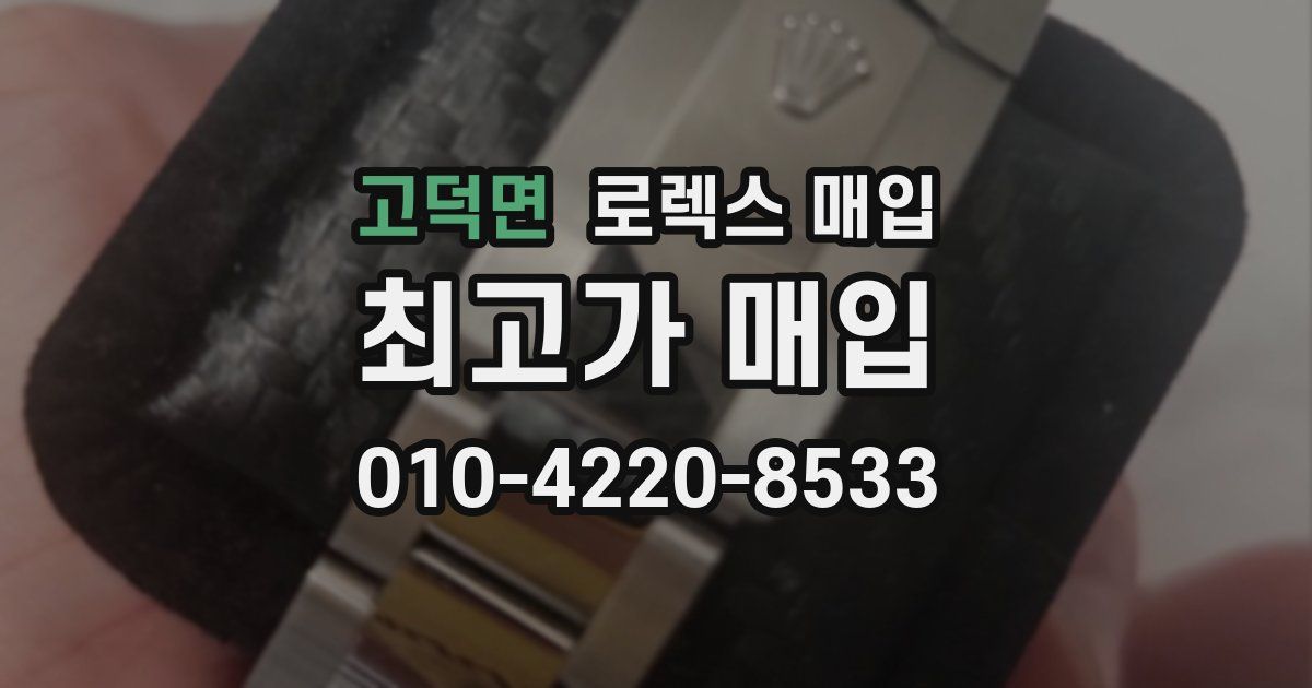 고덕면 로렉스 매입