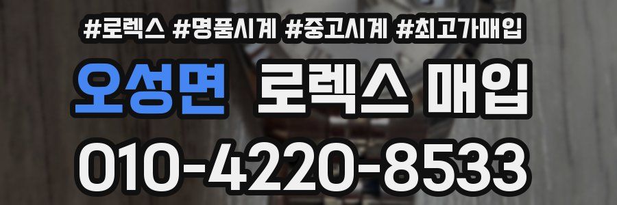 오성면 로렉스 매입
